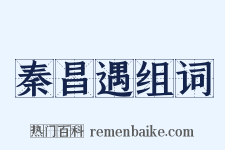 秦昌遇组词是什么意思的图片